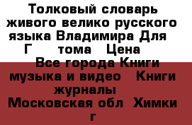 Толковый словарь живого велико русского языка Владимира Для 1956 Г.  4 тома › Цена ­ 3 000 - Все города Книги, музыка и видео » Книги, журналы   . Московская обл.,Химки г.